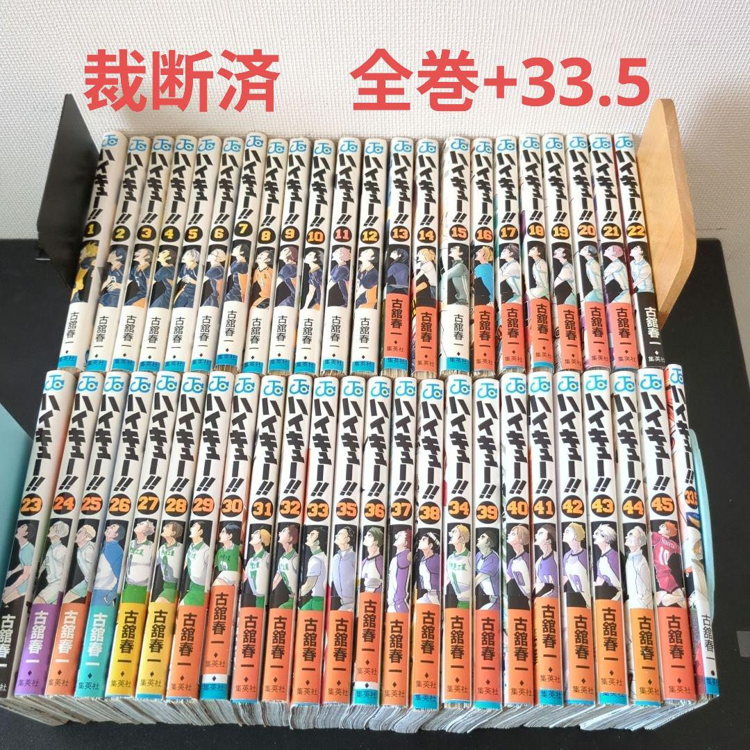【裁断済】ハイキュー!! 全45巻+33.5巻