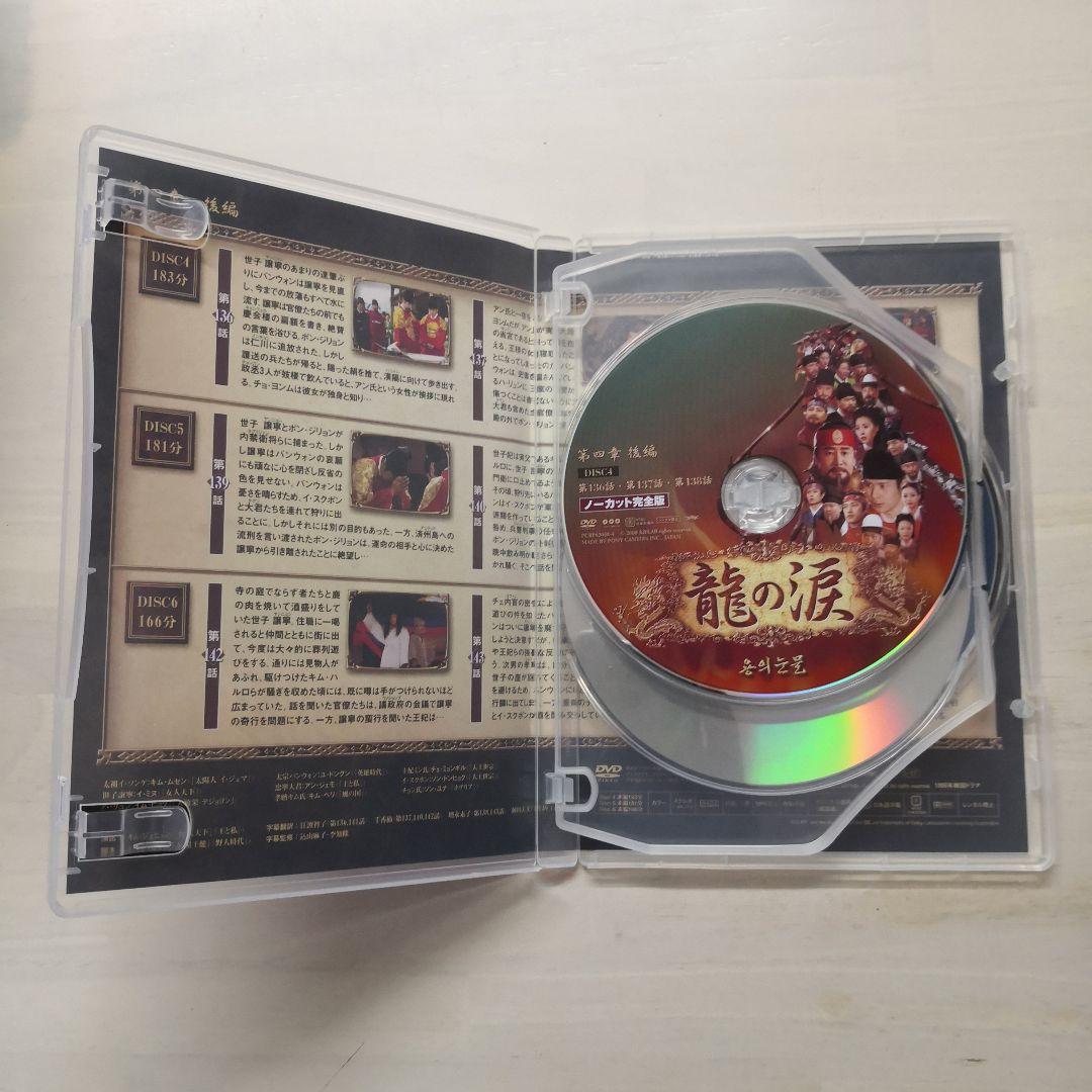龍の涙 第四章 後編 DVD-BOX〈6枚組〉