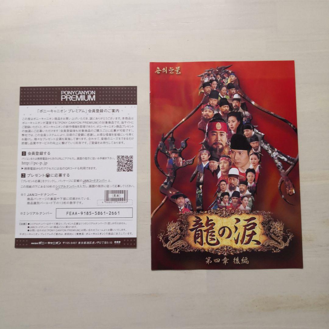 龍の涙 第四章 後編 DVD-BOX〈6枚組〉