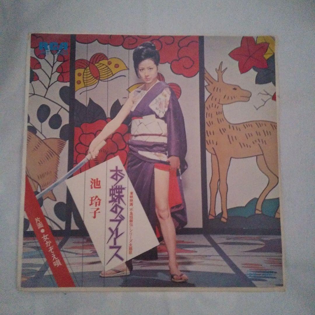 池玲子 お蝶のブルース～女かぞえ唄 東映映画「不良姐御伝」主題歌 激レアEP