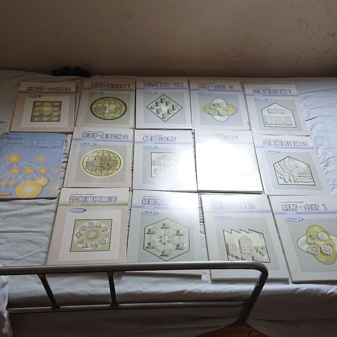 平成29年版 中小企業診断士 テキスト