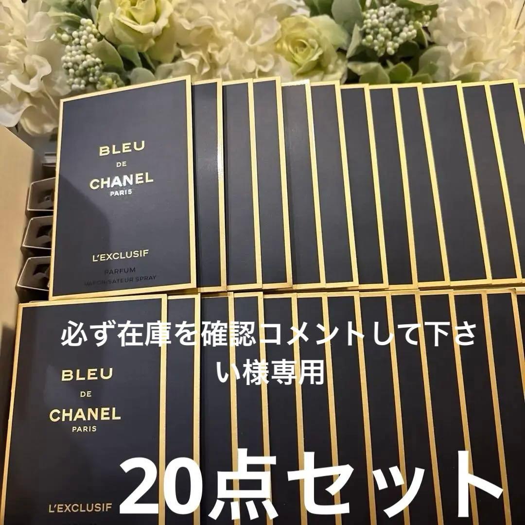 専用　　BLEU DE CHANEL L'EXCLUSIF サンプル20点セット