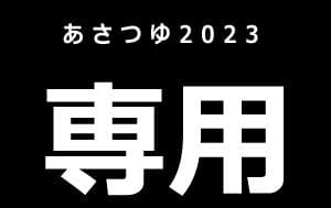 【専用】あさつゆ2023　1本