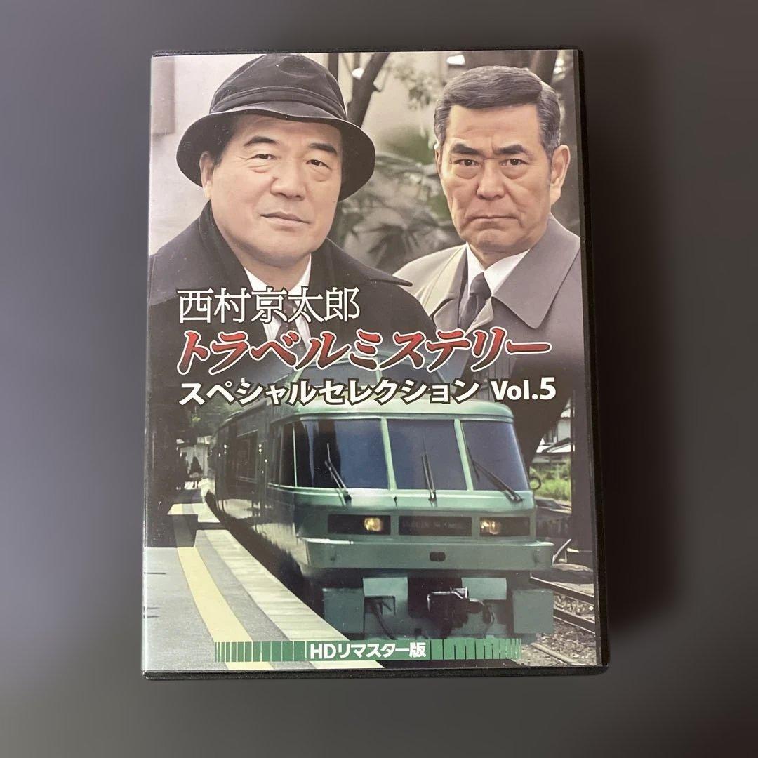 トラベルミステリー スペシャルセレクション Vol.5