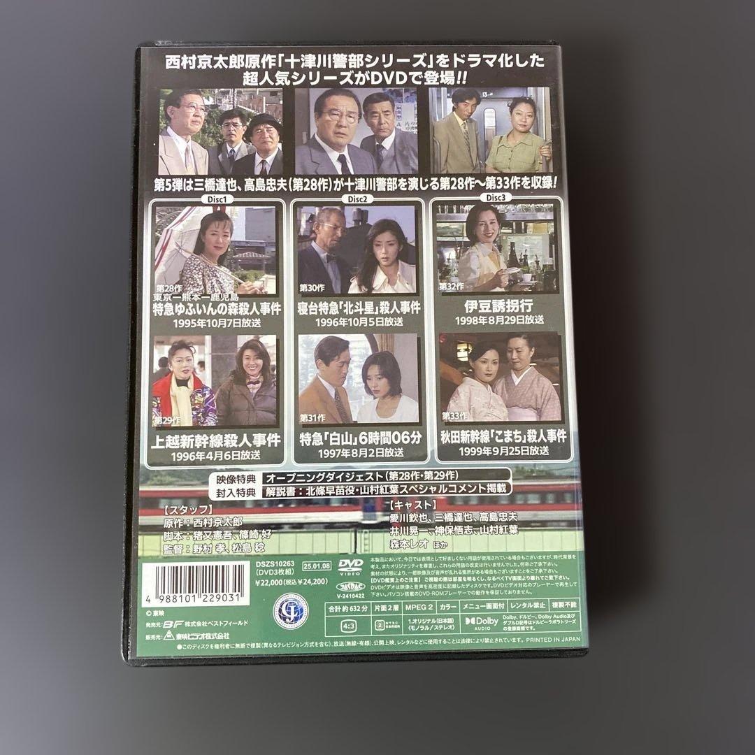 トラベルミステリー スペシャルセレクション Vol.5