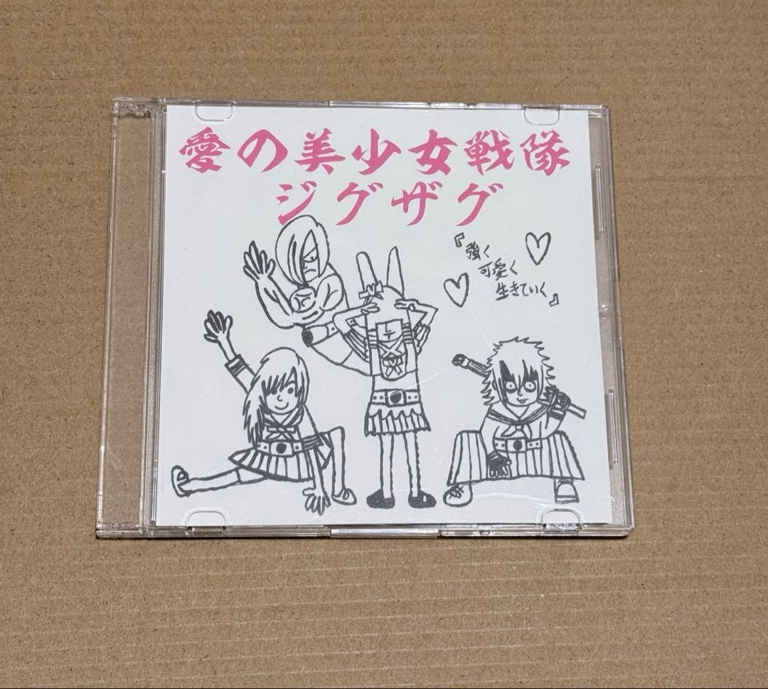 ー真天地開闢集団ージグザグ 愛の美少女戦隊ジグザグ