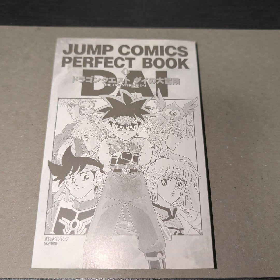 ドラゴンクエストダイの大冒険公式ガイドブックジャンプコミックスパーフェクトブック