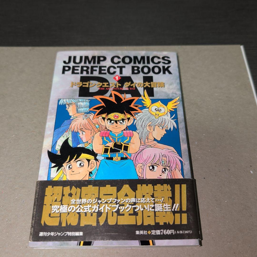 ドラゴンクエストダイの大冒険公式ガイドブックジャンプコミックスパーフェクトブック