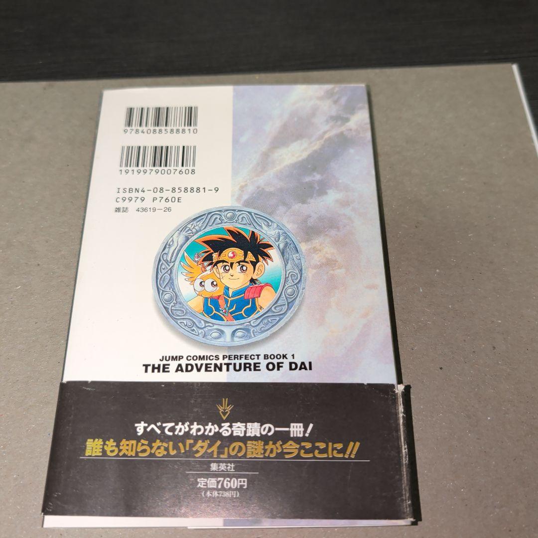 ドラゴンクエストダイの大冒険公式ガイドブックジャンプコミックスパーフェクトブック