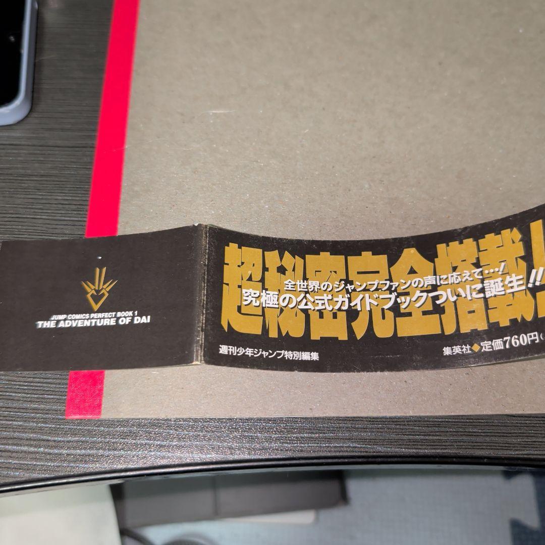 ドラゴンクエストダイの大冒険公式ガイドブックジャンプコミックスパーフェクトブック