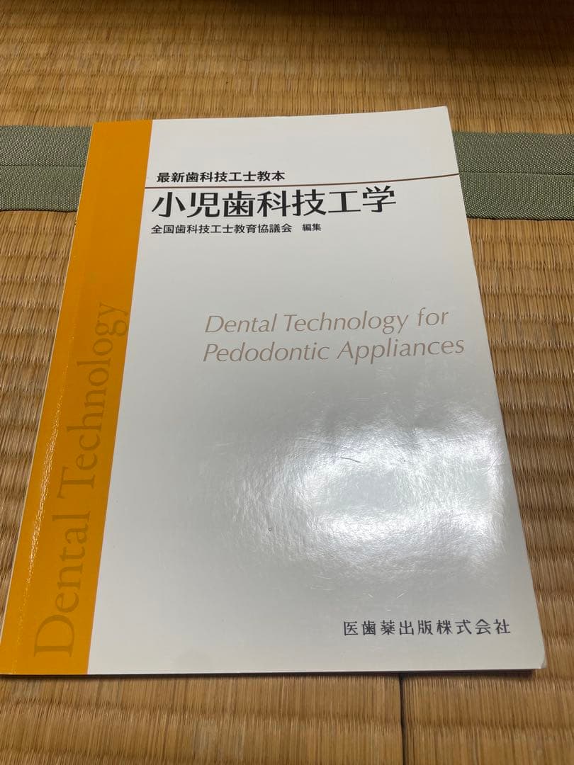 最新歯科技工士教本　まとめ売り