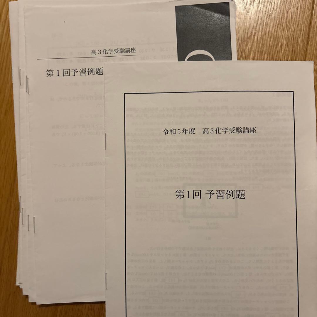 鉄緑会高3化学　授業で扱う単元別演習テキスト　28回分+総合演習7回分