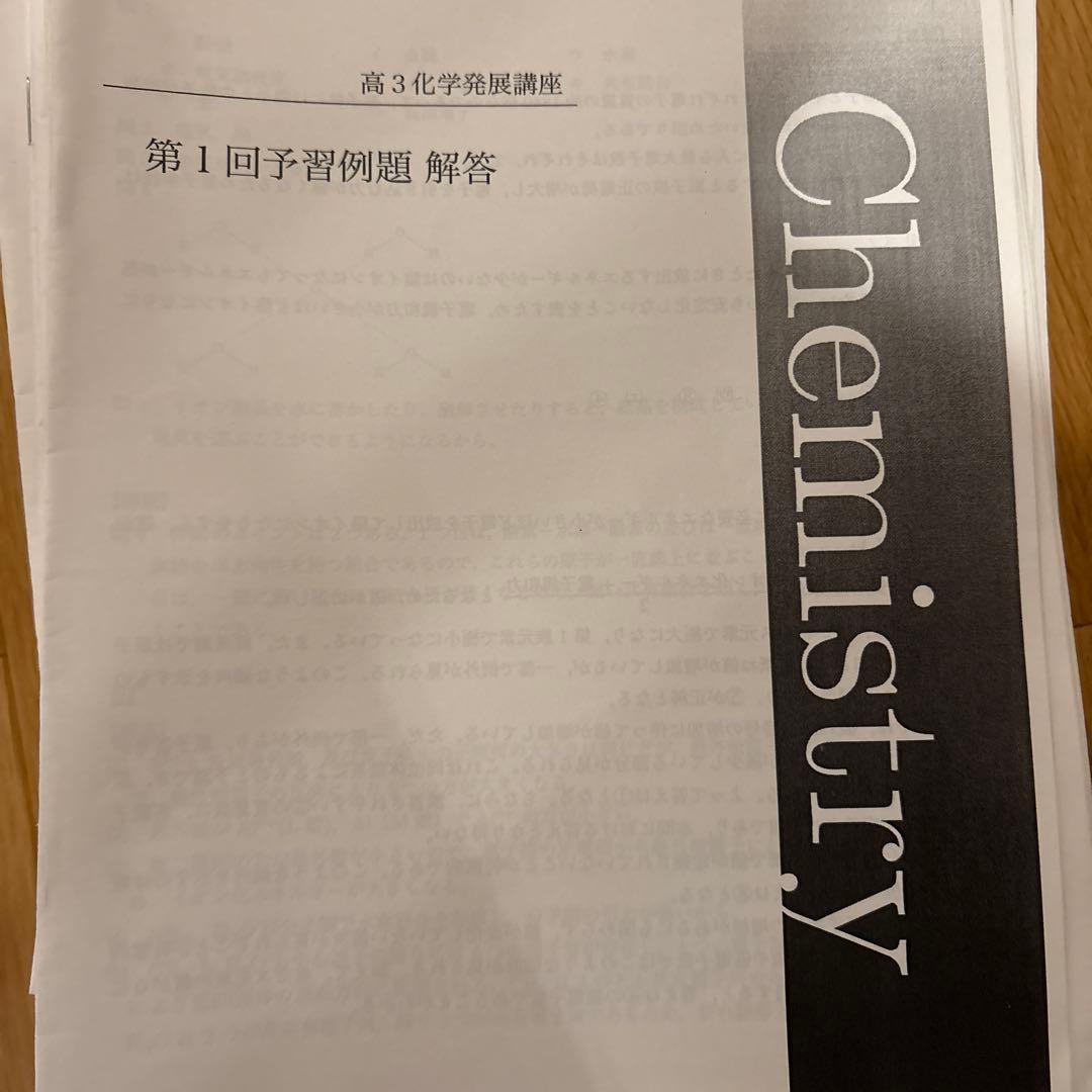 鉄緑会高3化学　授業で扱う単元別演習テキスト　28回分+総合演習7回分