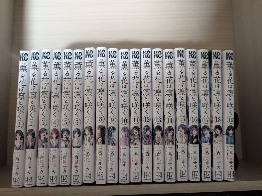 薫る花は凛と咲く 全19巻