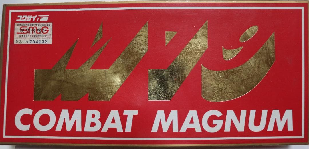 コクサイ金属製モデルガン　 S＆W Ｍ１９　マグナム２.5 インチ　SMG合法品