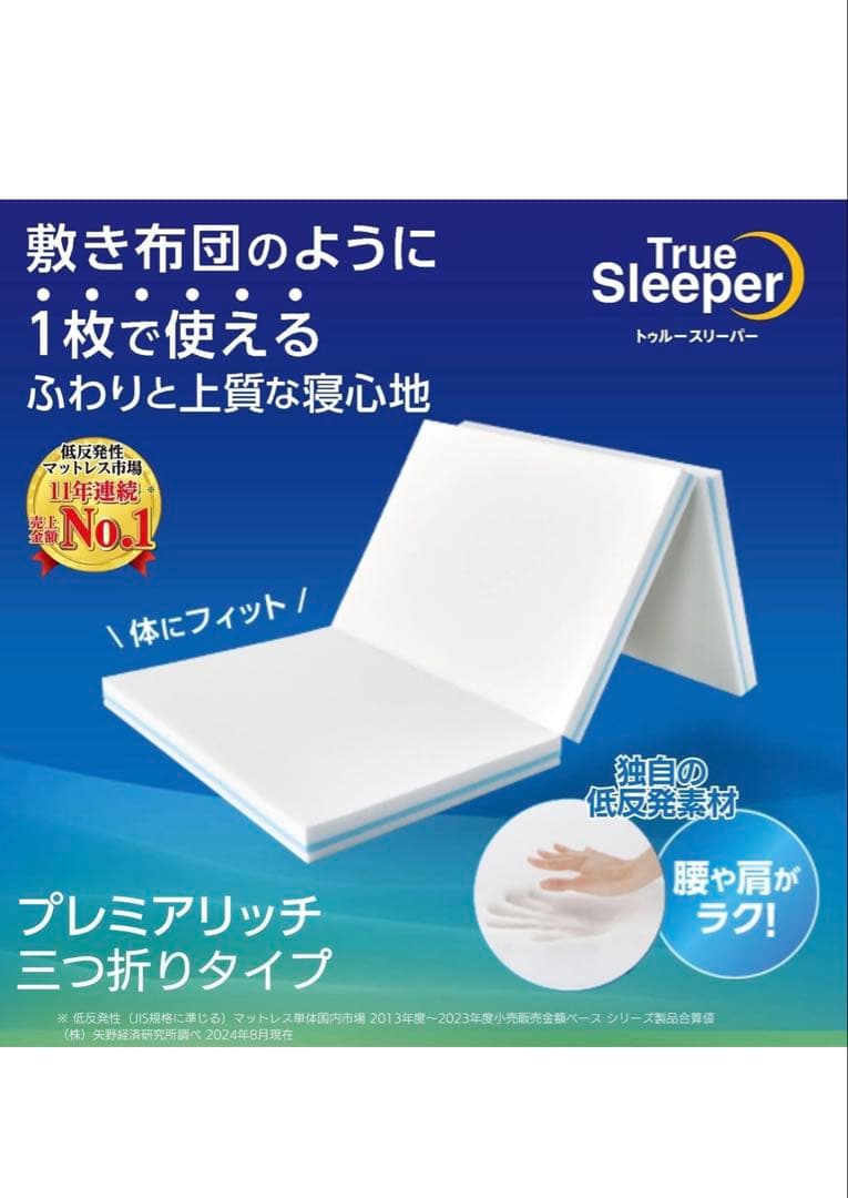 X471ショップジャパン トゥルースリーパー プレミアリッチ