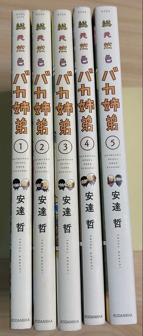 総天然色 バカ姉弟 全巻