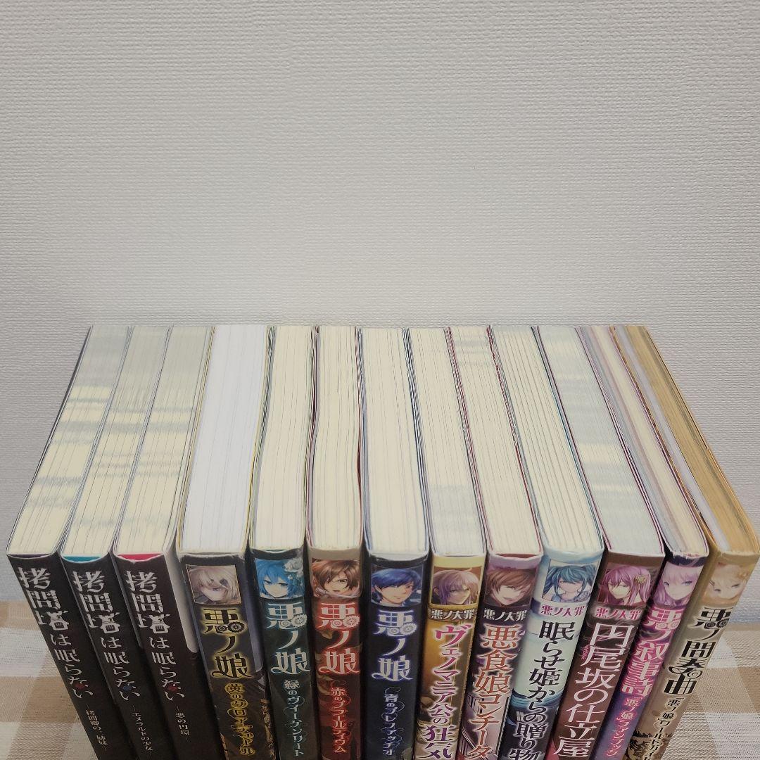 悪ノP 13冊セット