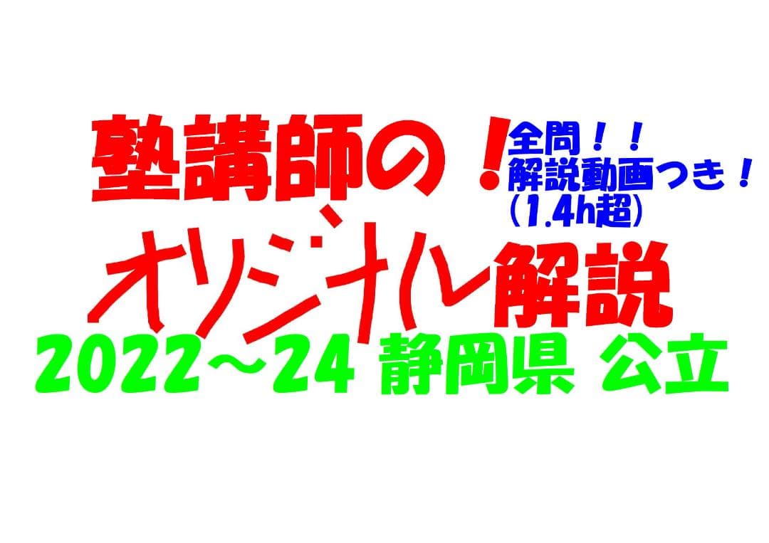 塾講師オリジナル数学解説 全問動画付 静岡 公立高校入試 2022-24 過去問
