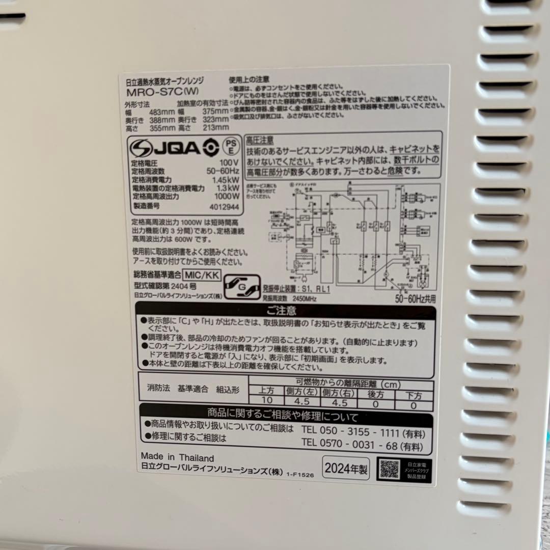 【完動品】2024年製日立オーブンレンジ　MRO-S7C