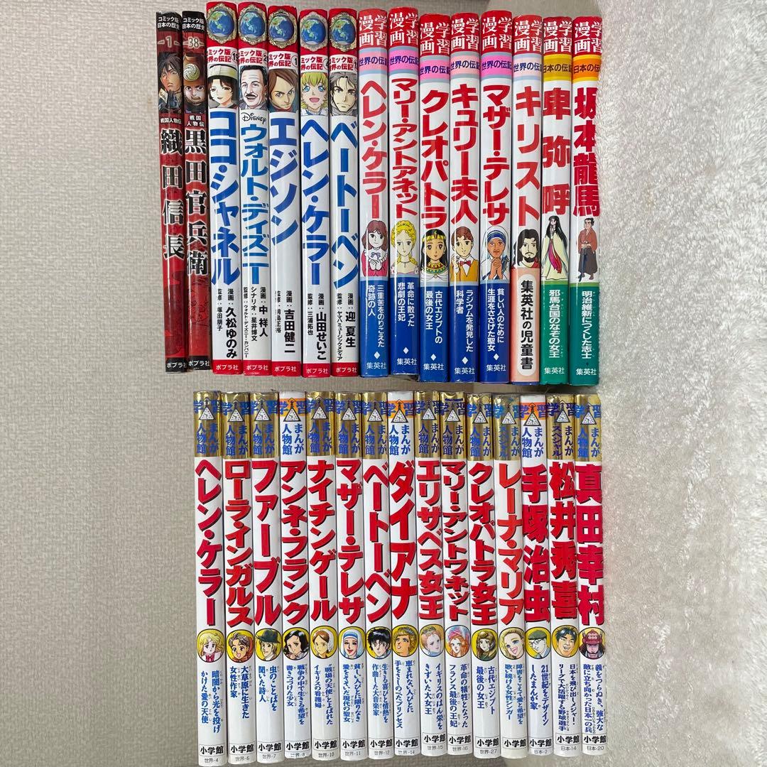 【30冊】 セット 学習まんが人物館 学習漫画 日本の伝記 世界の伝記