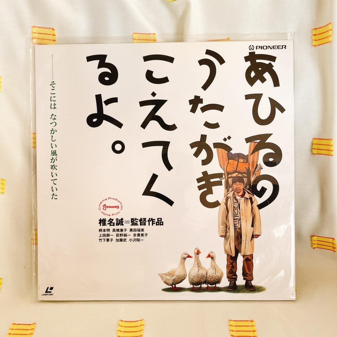 【あひるのうたがきこえてくるよ。/椎名誠】LD/レーザーディスク