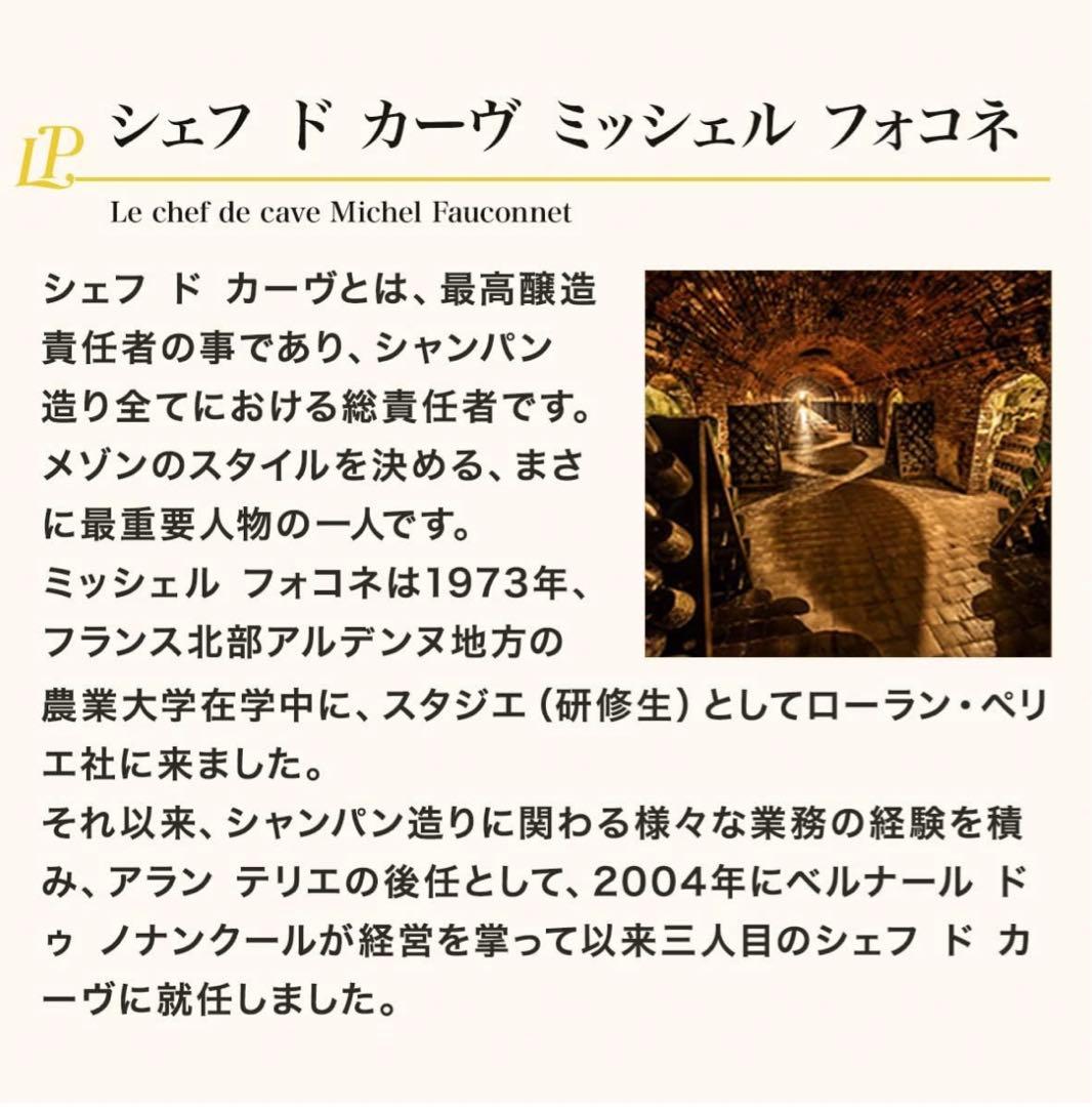 ローランペリエ　1本