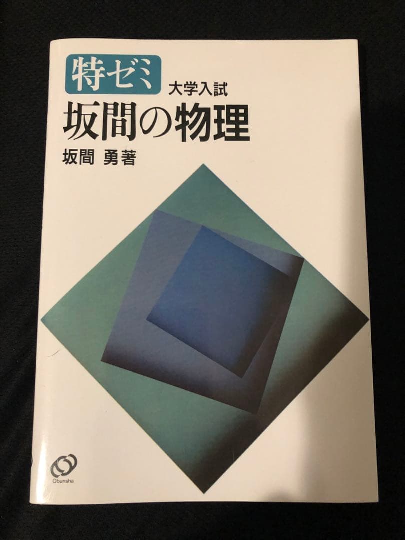 【絶版困難入手】坂間の物理 東大 京大 医学部