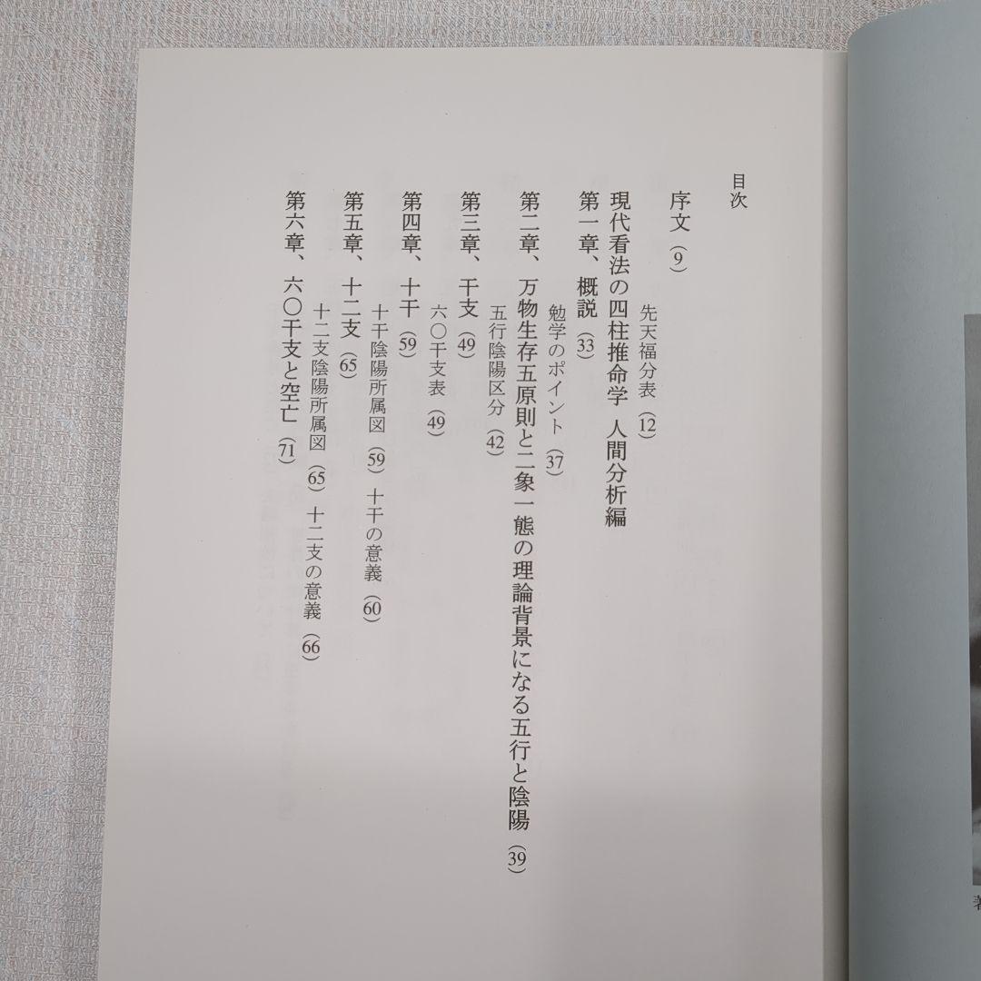 現代看法の四柱推命学　人間分析編・巻１、巻２　亀石　厓風　著