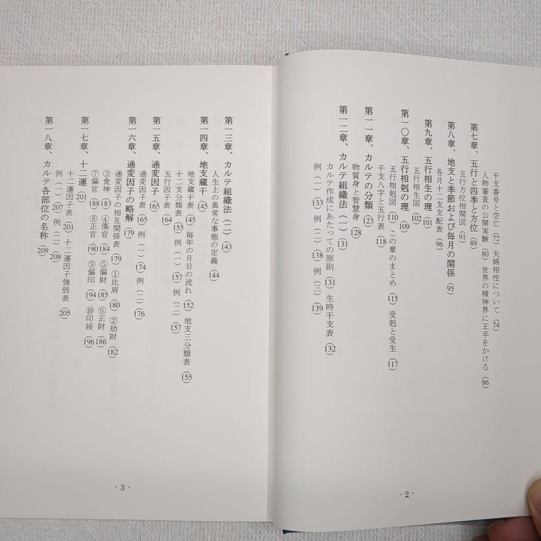 現代看法の四柱推命学　人間分析編・巻１、巻２　亀石　厓風　著