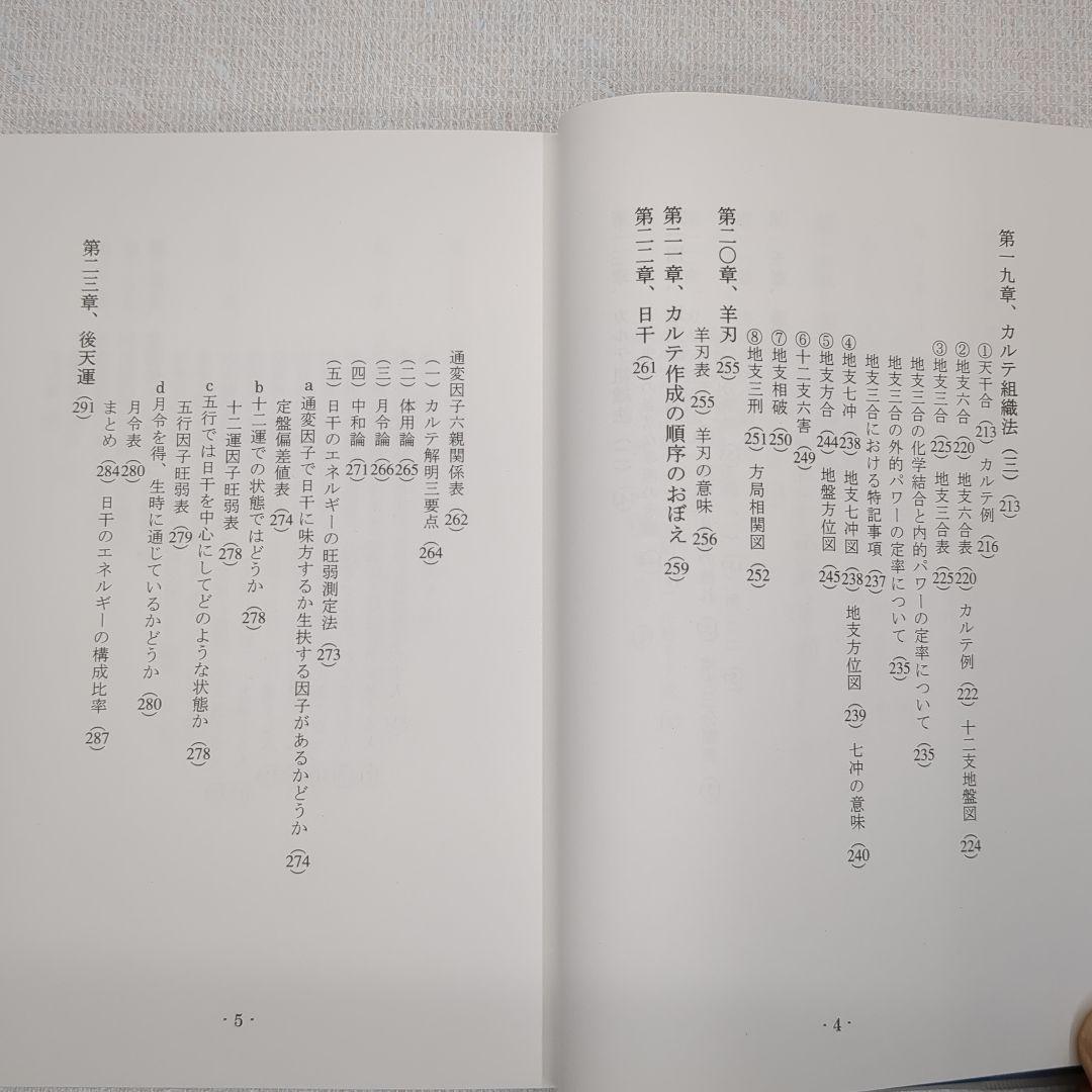 現代看法の四柱推命学　人間分析編・巻１、巻２　亀石　厓風　著