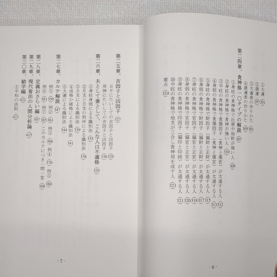 現代看法の四柱推命学　人間分析編・巻１、巻２　亀石　厓風　著