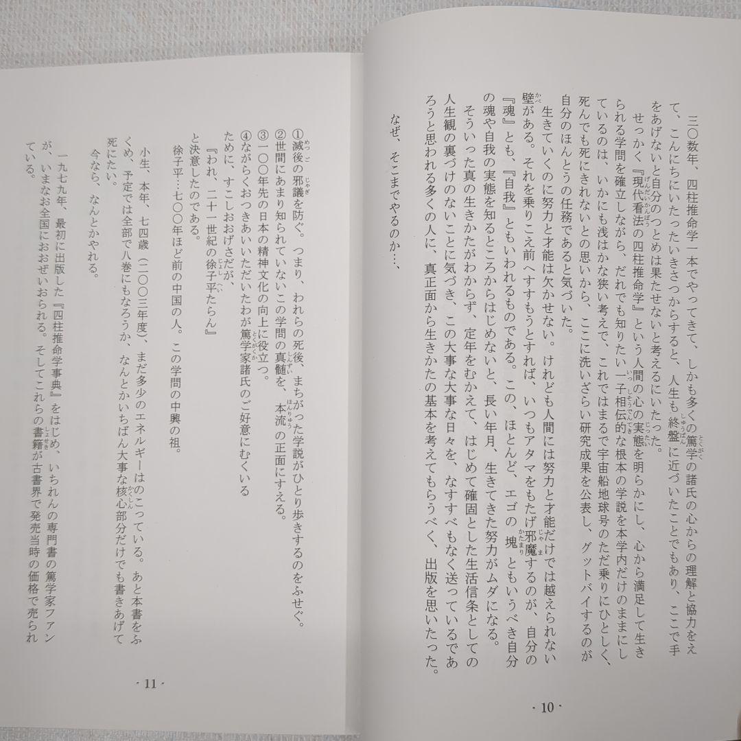 現代看法の四柱推命学　人間分析編・巻１、巻２　亀石　厓風　著