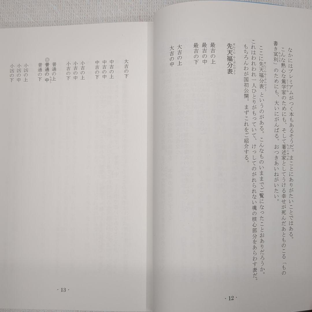 現代看法の四柱推命学　人間分析編・巻１、巻２　亀石　厓風　著
