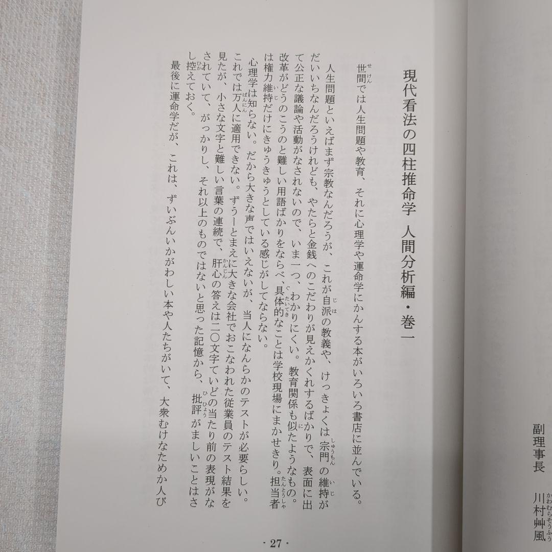 現代看法の四柱推命学　人間分析編・巻１、巻２　亀石　厓風　著