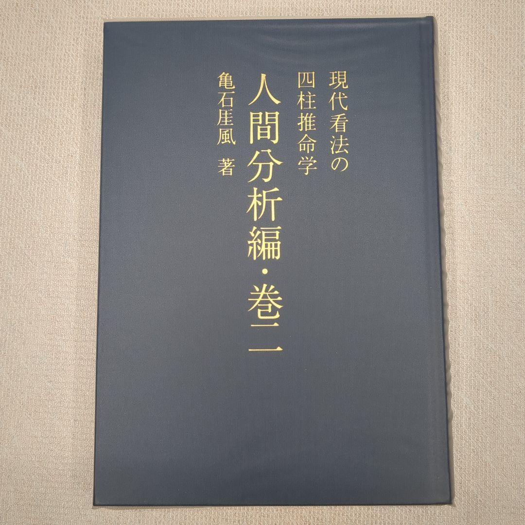 現代看法の四柱推命学　人間分析編・巻１、巻２　亀石　厓風　著