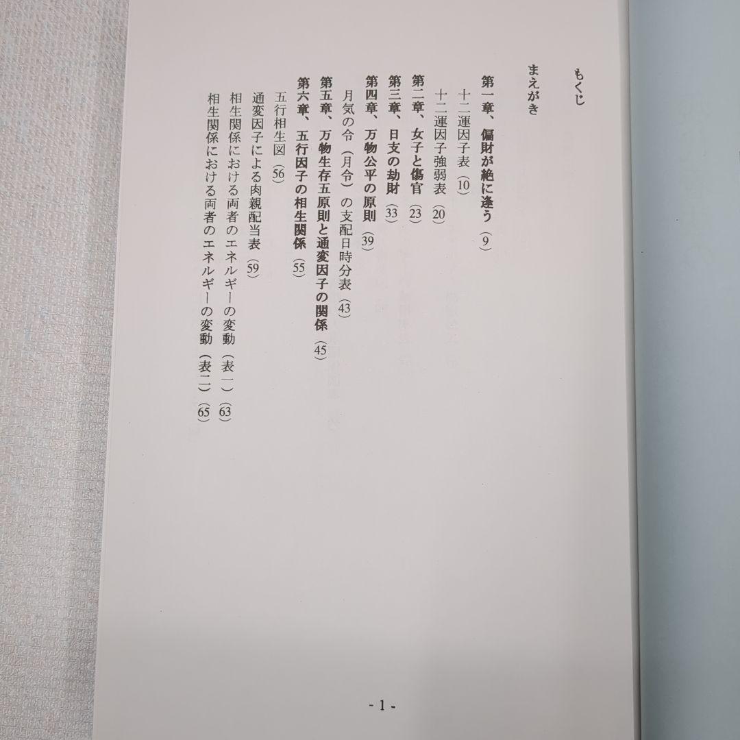 現代看法の四柱推命学　人間分析編・巻１、巻２　亀石　厓風　著