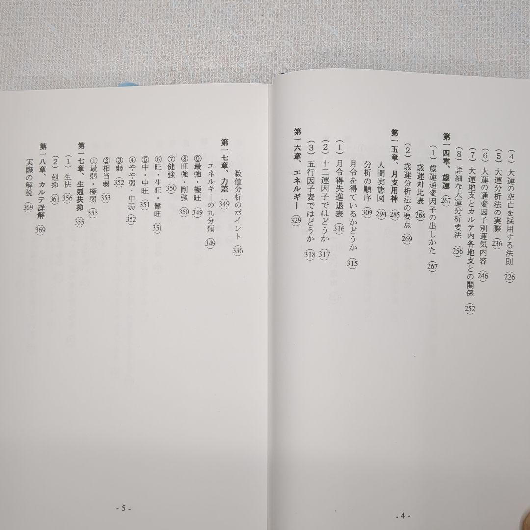 現代看法の四柱推命学　人間分析編・巻１、巻２　亀石　厓風　著