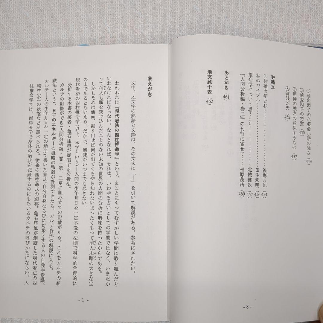 現代看法の四柱推命学　人間分析編・巻１、巻２　亀石　厓風　著