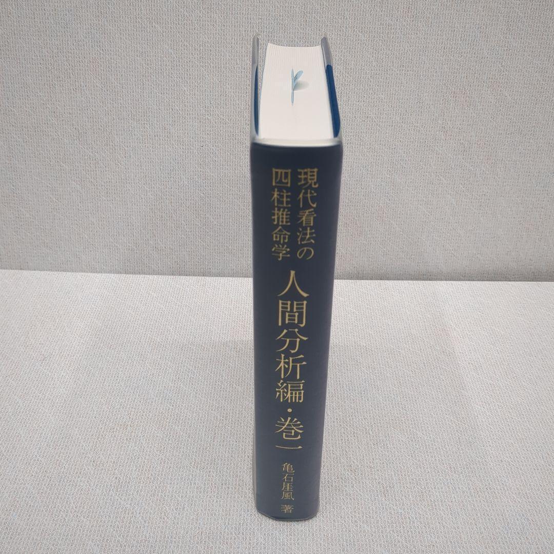 現代看法の四柱推命学　人間分析編・巻１、巻２　亀石　厓風　著