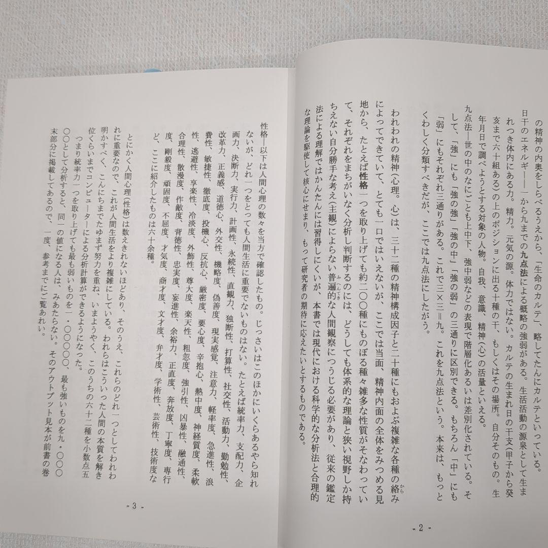 現代看法の四柱推命学　人間分析編・巻１、巻２　亀石　厓風　著