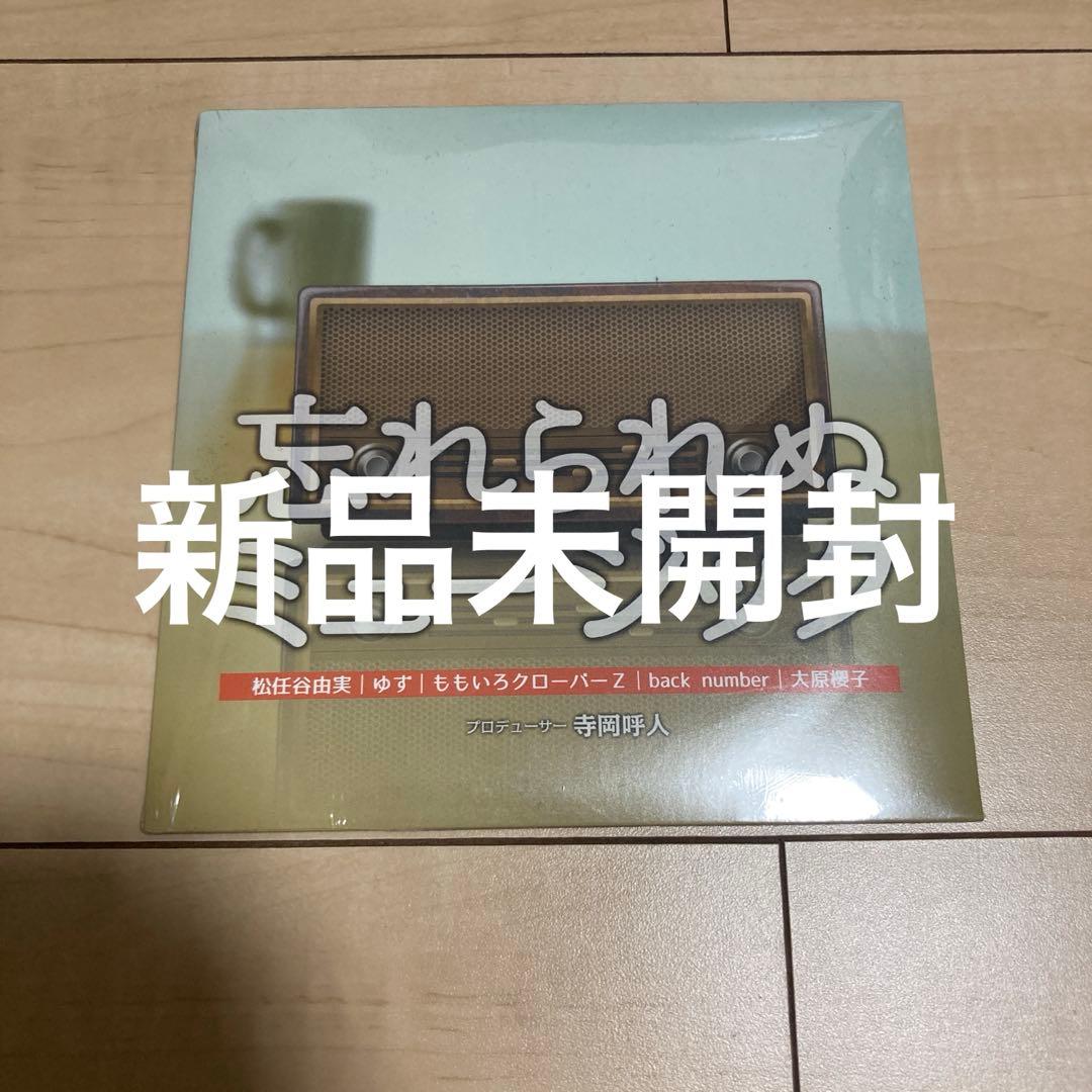 back Number、ゆず、ももクロ　忘れられぬミュージック　CD 新品未開封