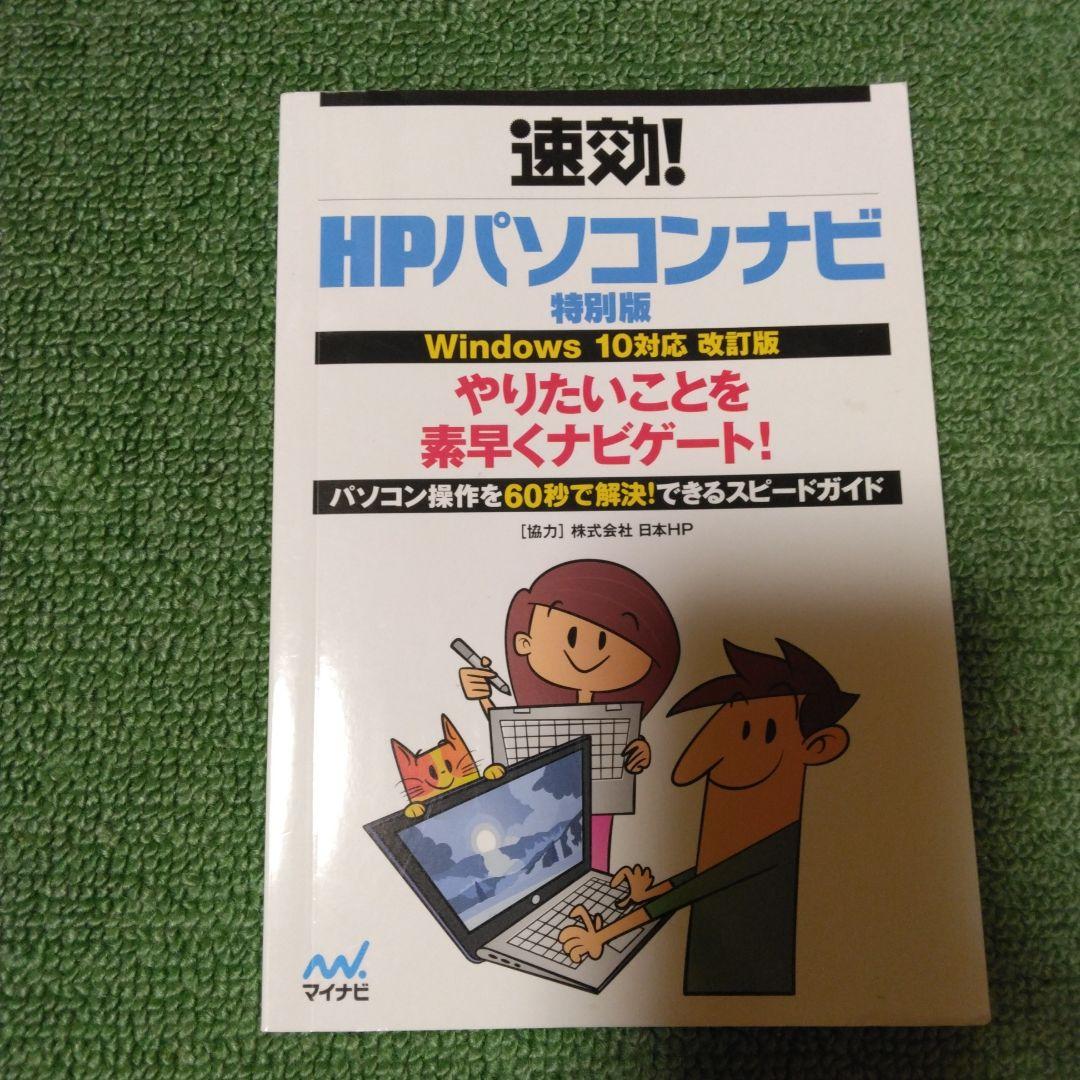 速攻！HPパソコンナビ