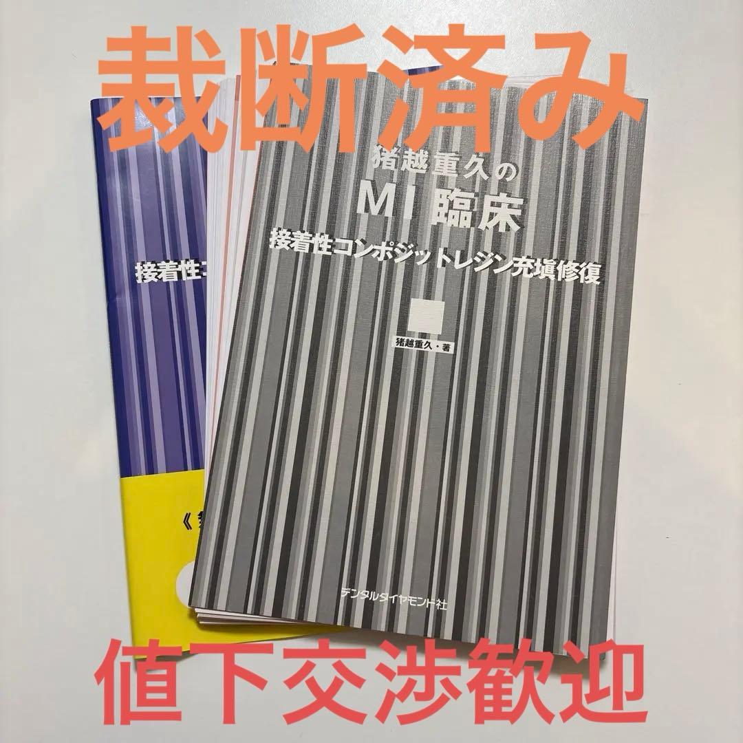 【裁断済み】猪越重久のMI臨床 : 接着性コンポジットレジン充填修復