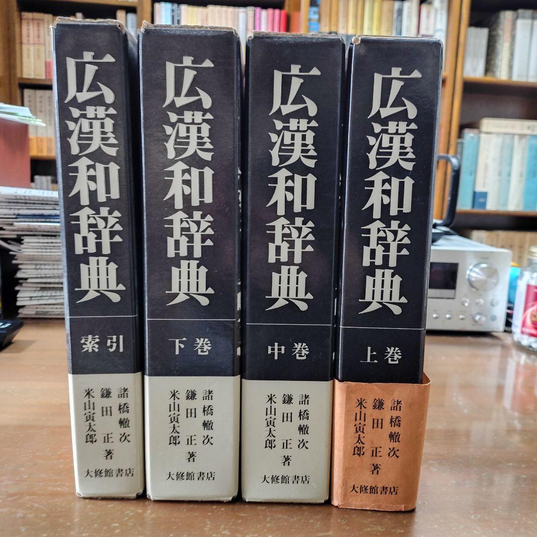 「広漢和辞典」全4巻