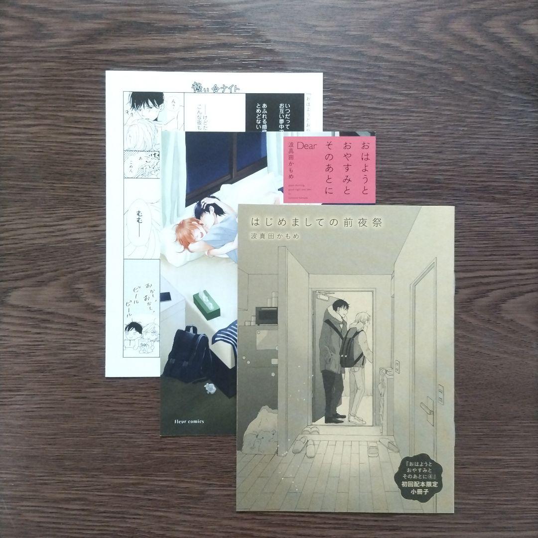 波真田かもめ「おはようとおやすみとそのあとに」特典 27点