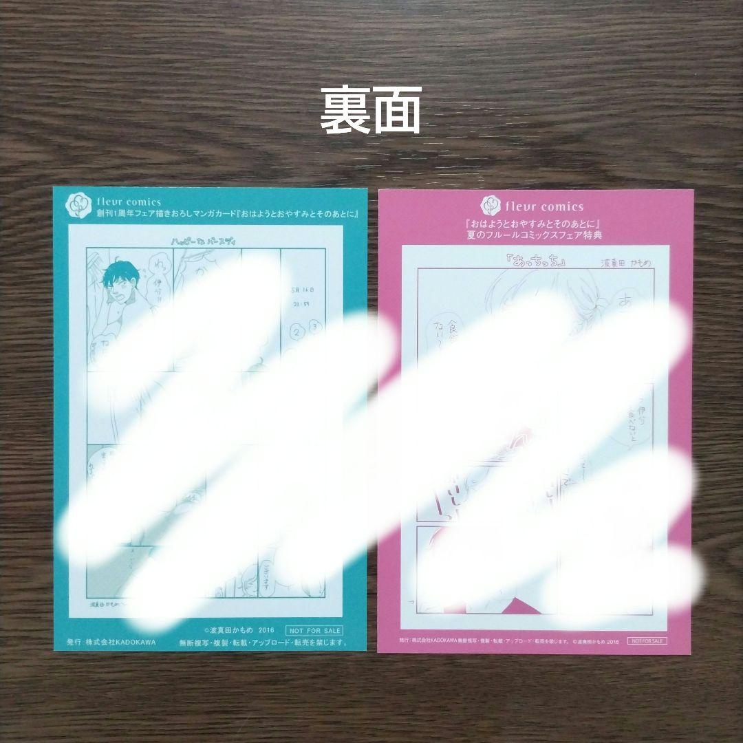 波真田かもめ「おはようとおやすみとそのあとに」特典 27点