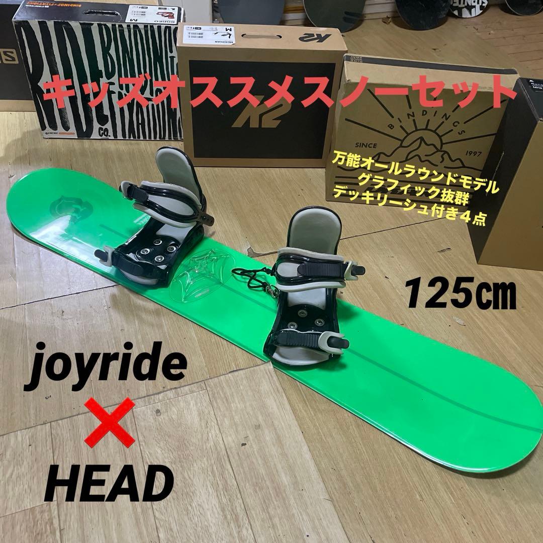 JOYRIDE　キッズスノーボードセット　125cm　バイン付4点セット