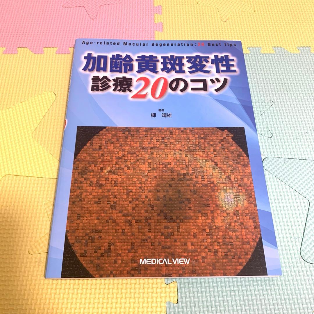 加齢黄斑変性 診療20のコツ