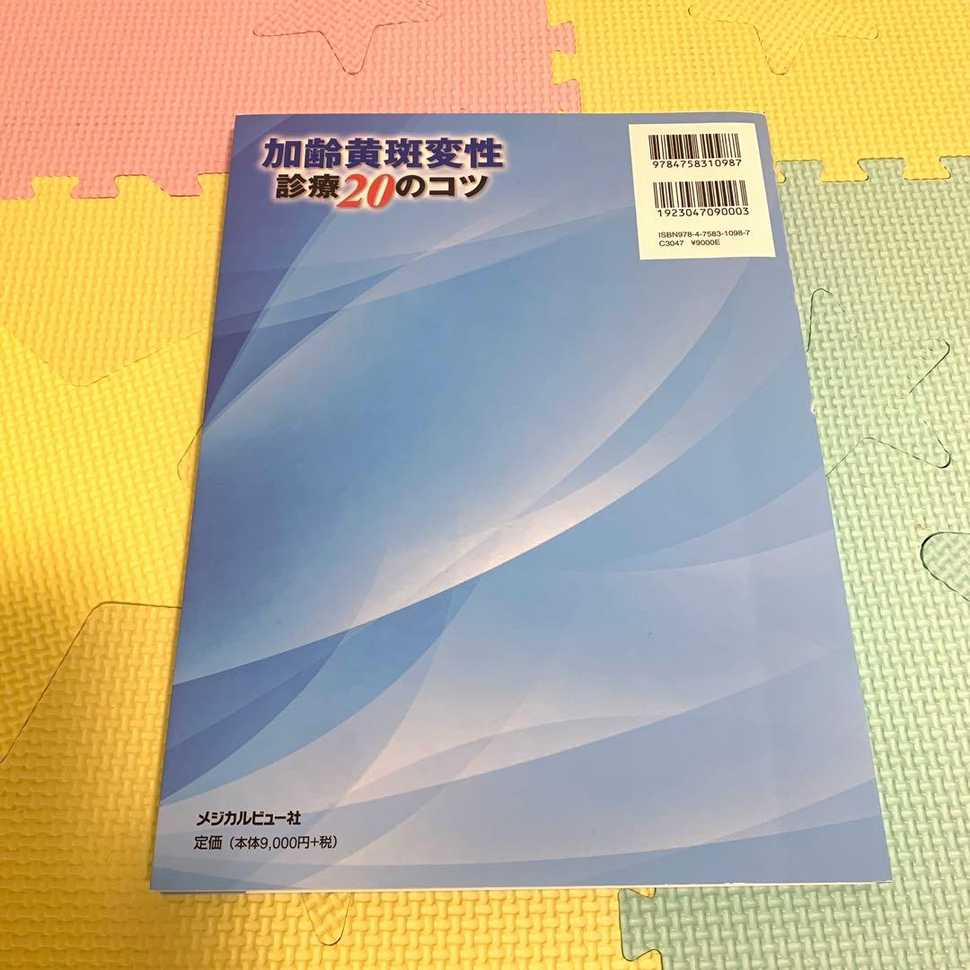 加齢黄斑変性 診療20のコツ
